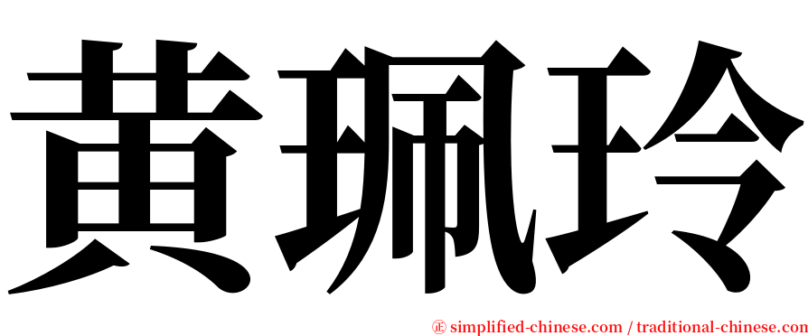 黄珮玲 serif font