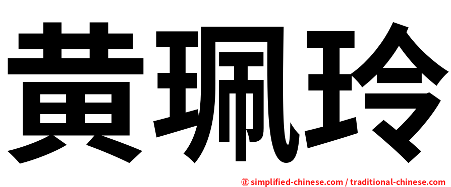 黄珮玲