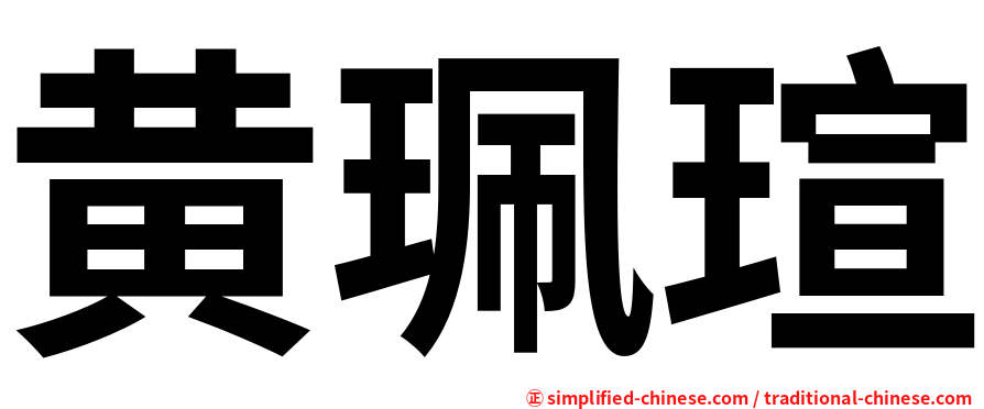 黄珮瑄