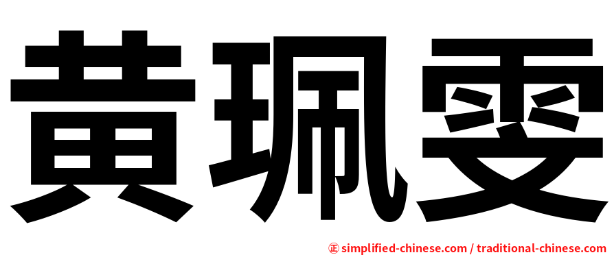 黄珮雯