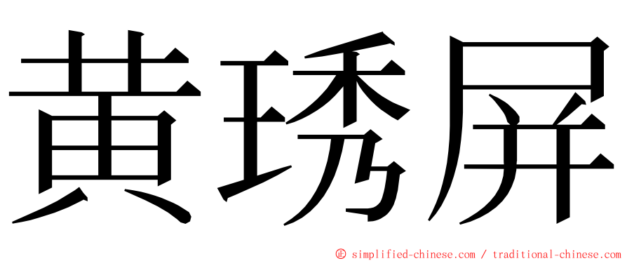 黄琇屏 ming font