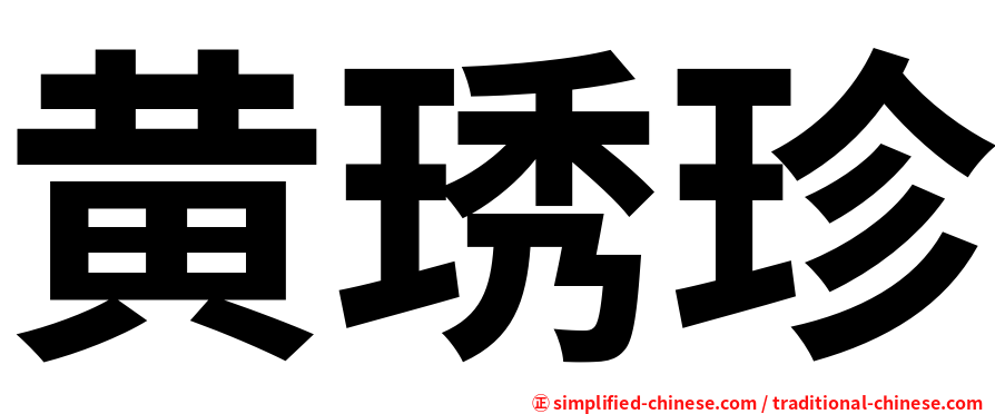 黄琇珍