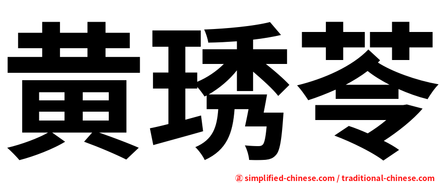 黄琇苓