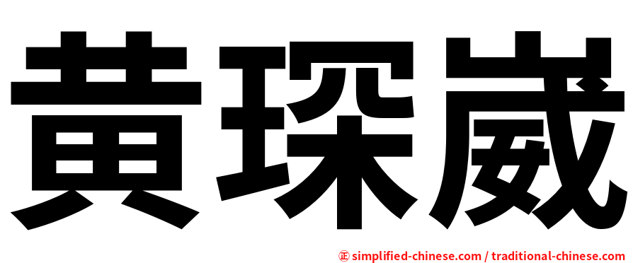 黄琛崴