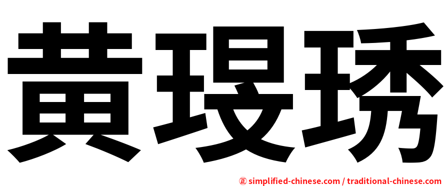黄琝琇