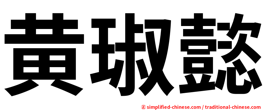黄琡懿