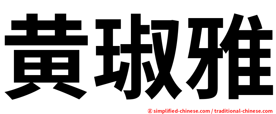 黄琡雅