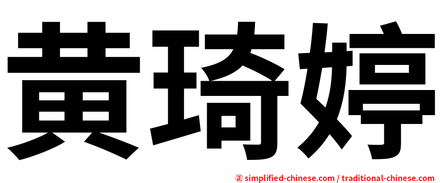 黄琦婷