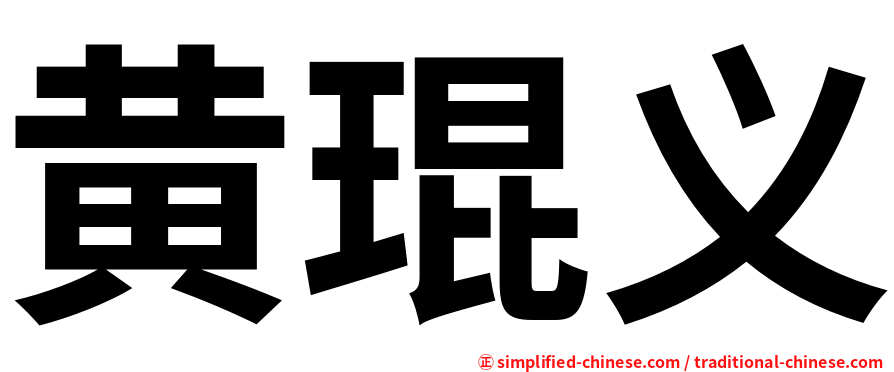 黄琨义