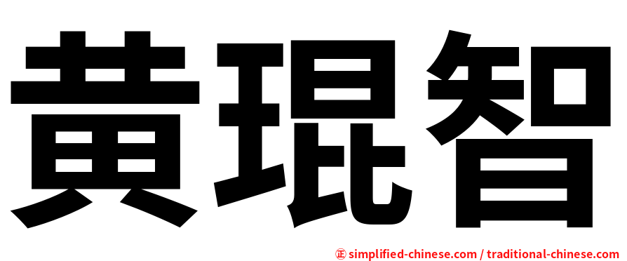 黄琨智