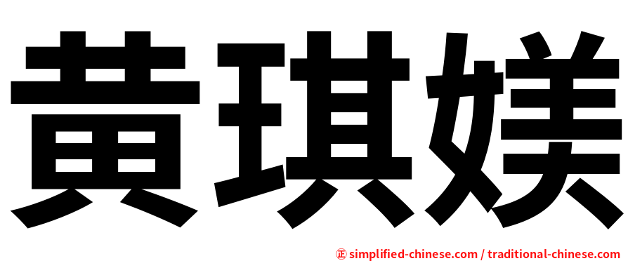 黄琪媄
