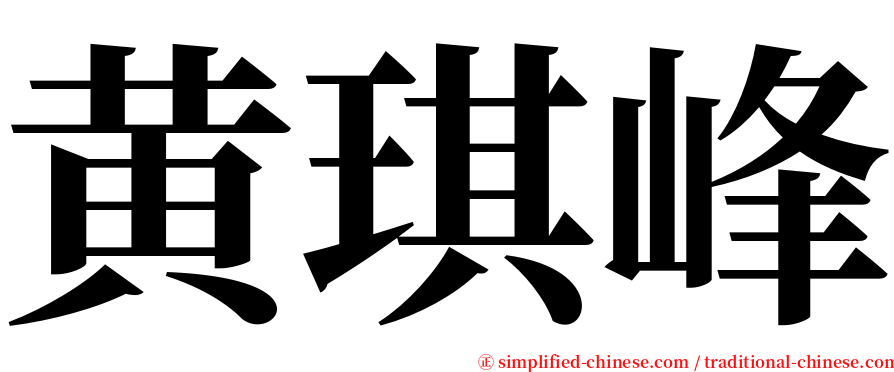 黄琪峰 serif font