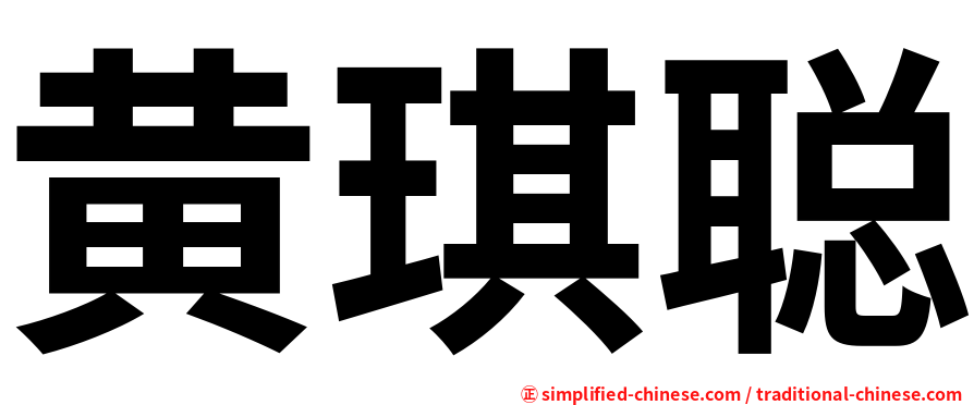 黄琪聪