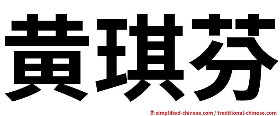 黄琪芬