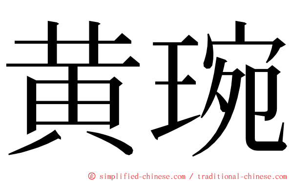 黄琬 ming font