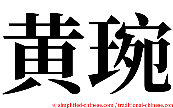 黄琬 serif font
