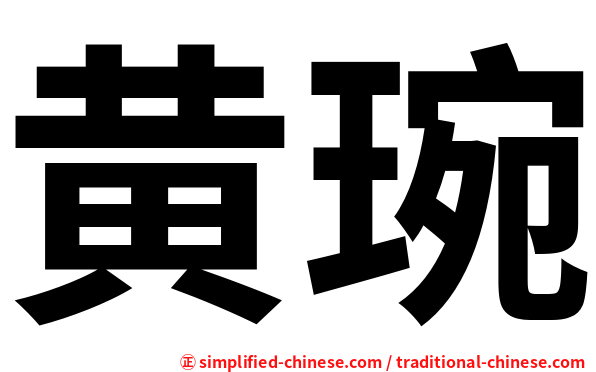 黄琬