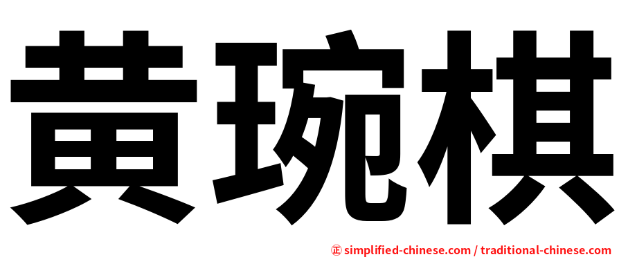 黄琬棋