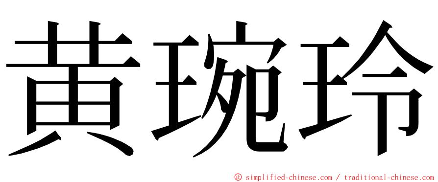 黄琬玲 ming font