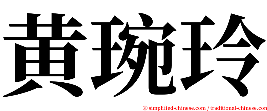黄琬玲 serif font