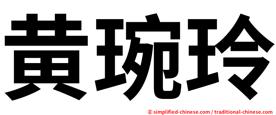 黄琬玲