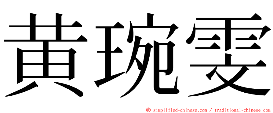 黄琬雯 ming font