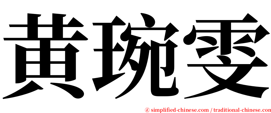 黄琬雯 serif font