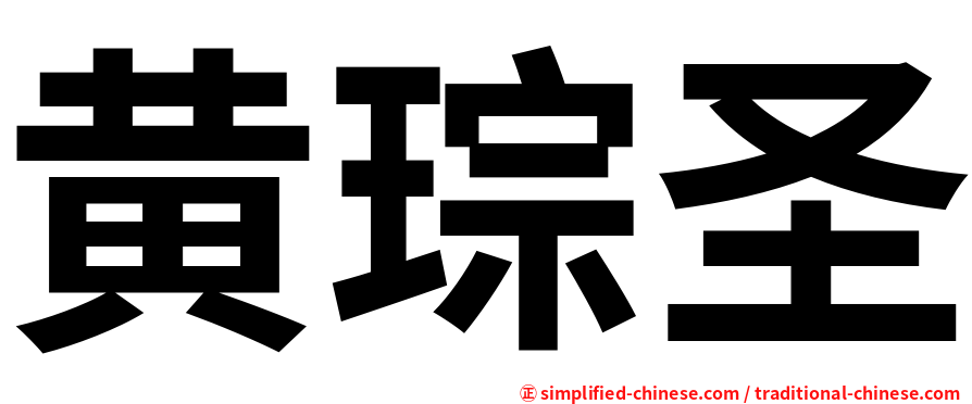 黄琮圣