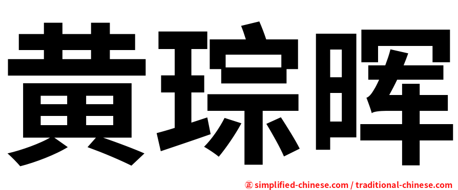 黄琮晖