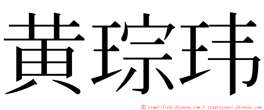 黄琮玮 ming font