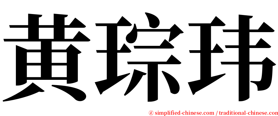 黄琮玮 serif font