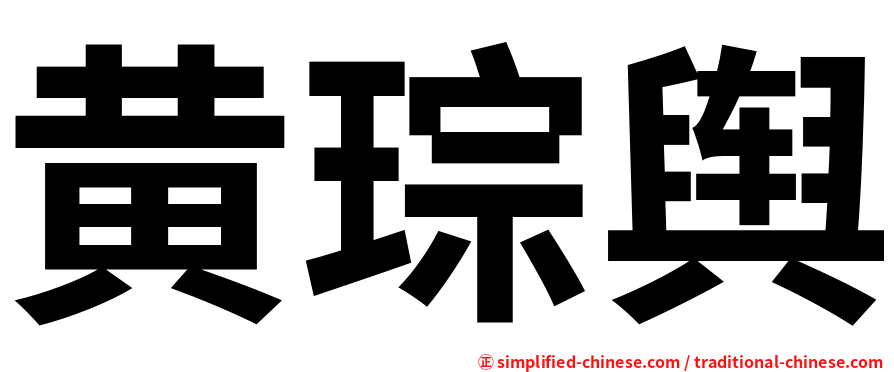 黄琮舆