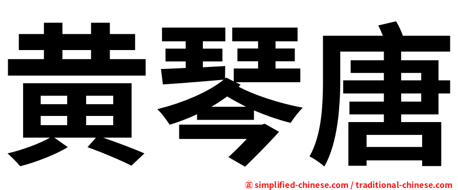 黄琴唐