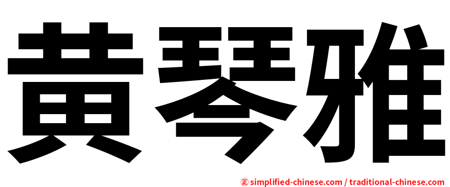 黄琴雅