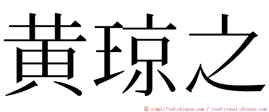 黄琼之 ming font