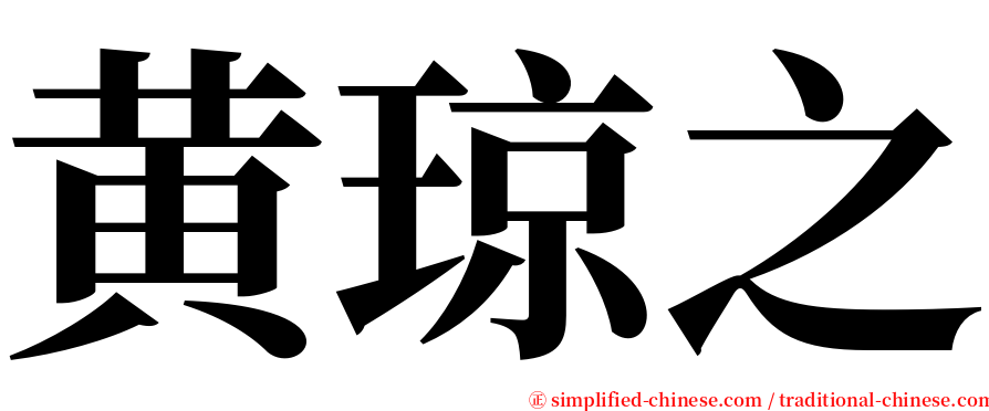 黄琼之 serif font