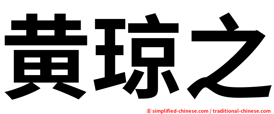 黄琼之
