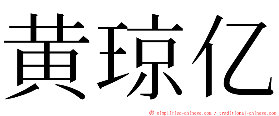 黄琼亿 ming font