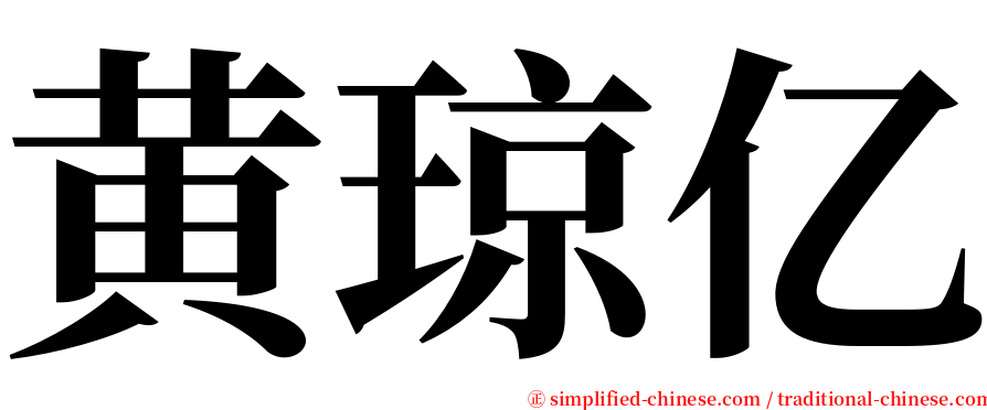 黄琼亿 serif font