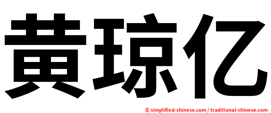 黄琼亿