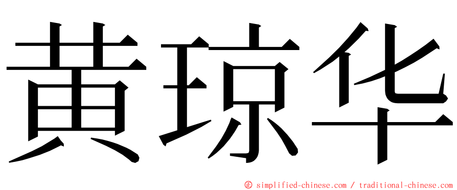 黄琼华 ming font