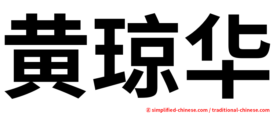黄琼华