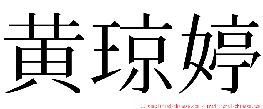 黄琼婷 ming font