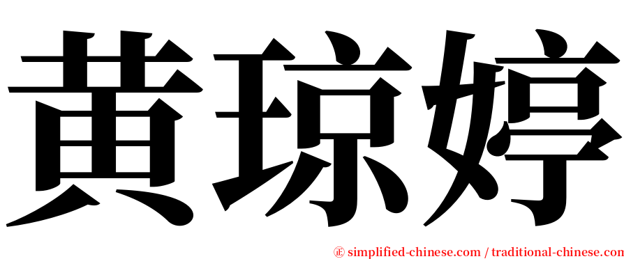 黄琼婷 serif font