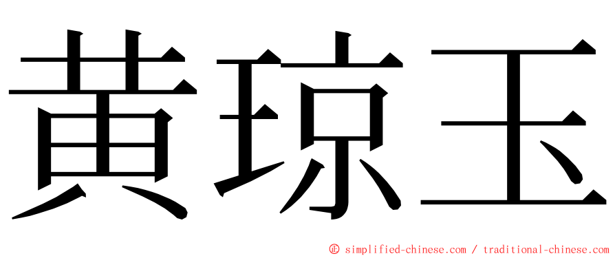 黄琼玉 ming font