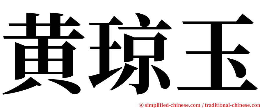 黄琼玉 serif font