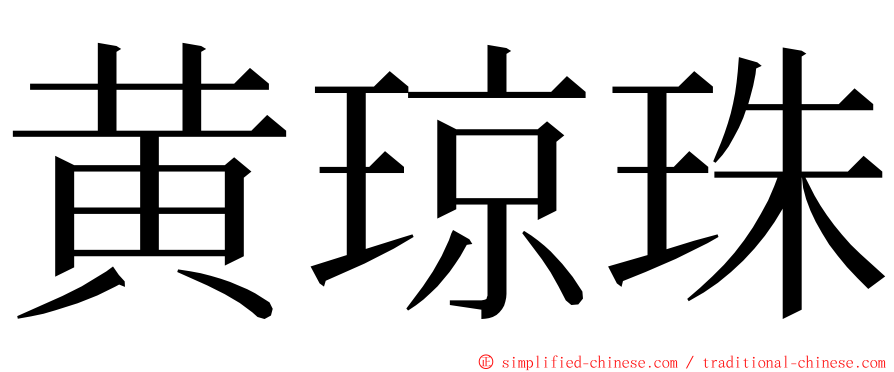 黄琼珠 ming font