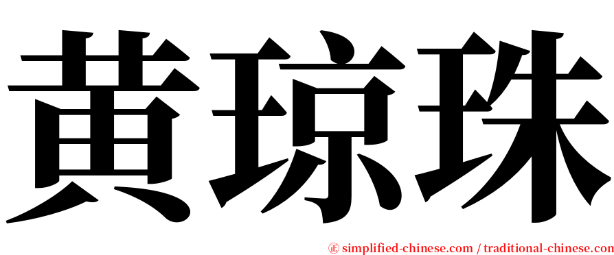 黄琼珠 serif font