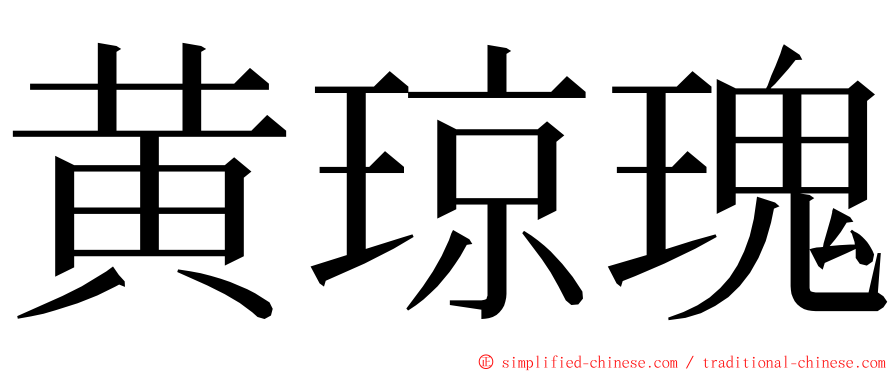 黄琼瑰 ming font