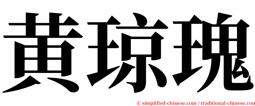 黄琼瑰 serif font